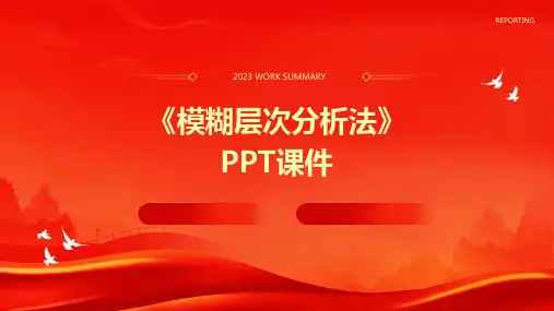 《模糊层次分析法》课件