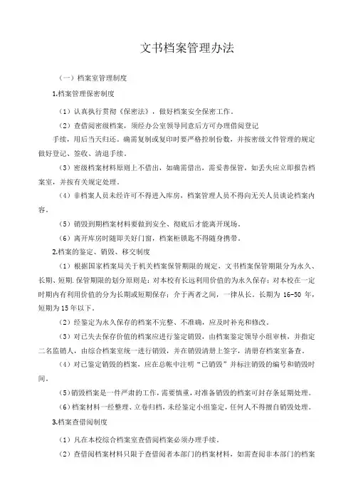 文书档案管理办法