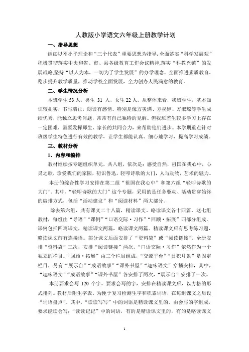 (人教版)小学语文六年级第一学期教学计划