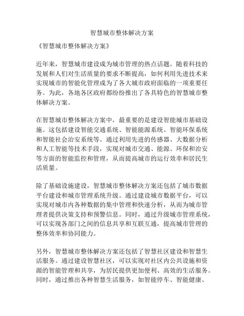 智慧城市整体解决方案