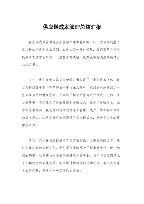 供应链成本管理总结汇报