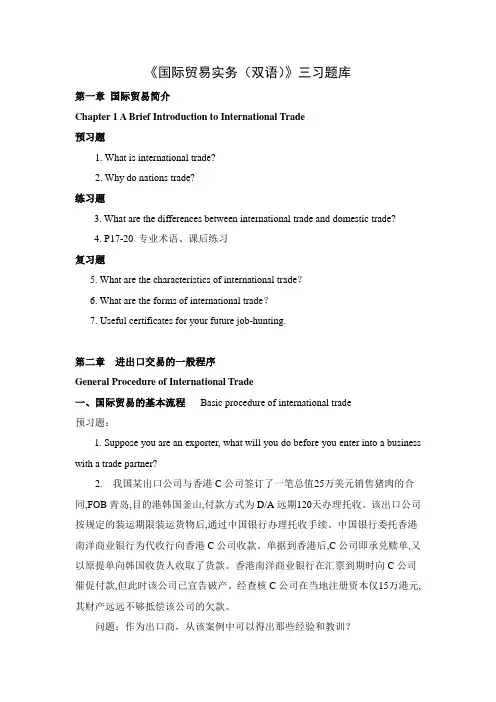 《国际贸易务(双语)》三习题库