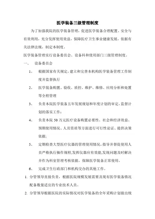 1.医学装备三级管理制度
