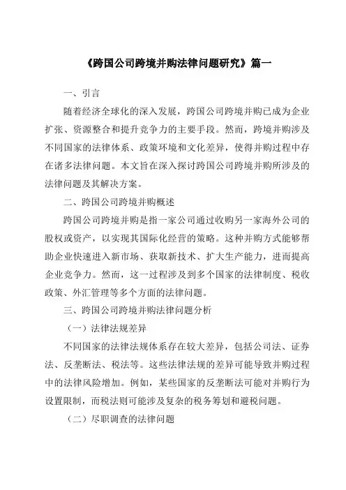 《2024年跨国公司跨境并购法律问题研究》范文