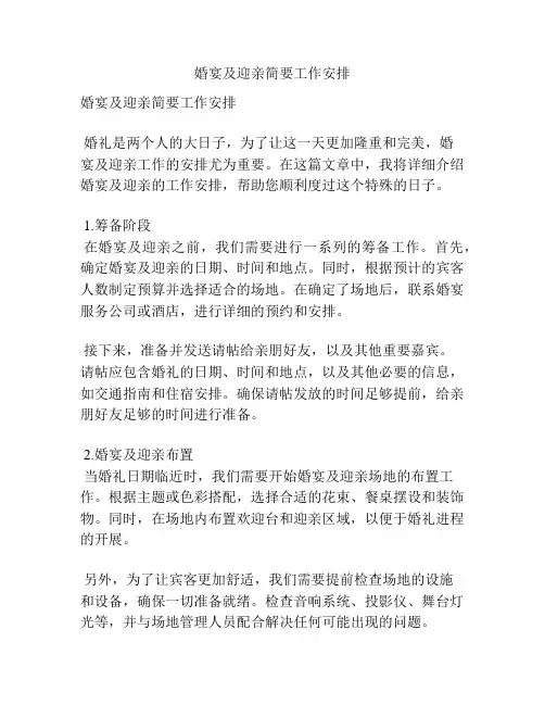 婚宴及迎亲简要工作安排