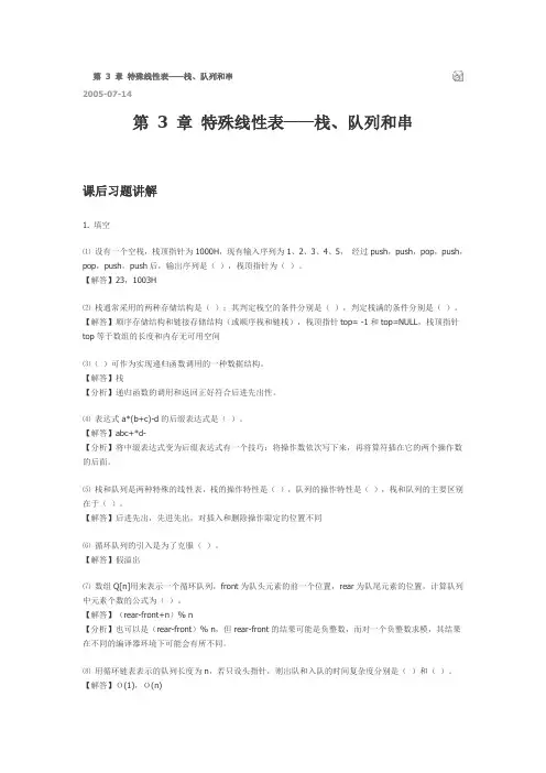 数据结构课后答案第3章