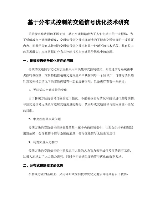 基于分布式控制的交通信号优化技术研究