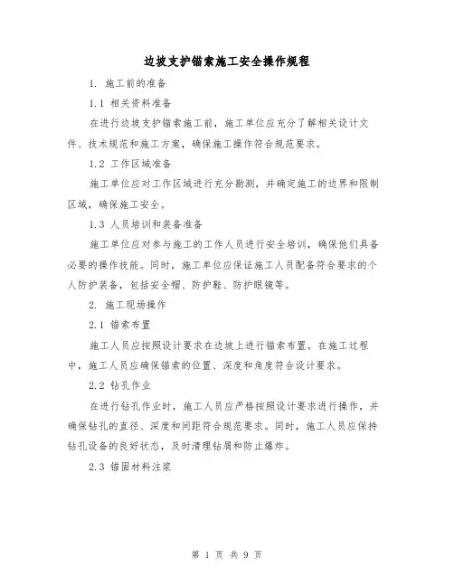 边坡支护锚索施工安全操作规程（3篇）