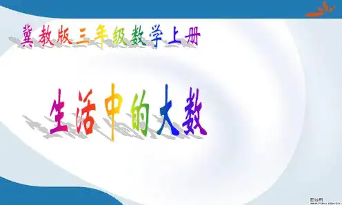 新版冀教版数学三年级上册全册课件(最新改版)