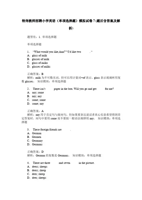 特岗教师招聘小学英语(单项选择题)模拟试卷7(题后含答案及解析)