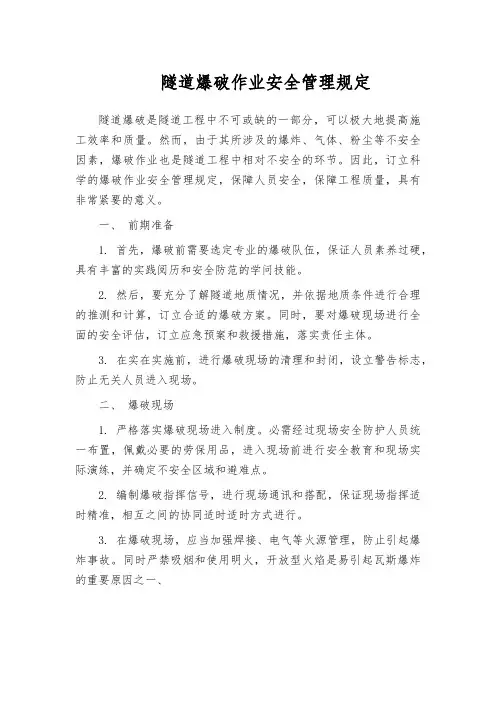 隧道爆破作业安全管理规定