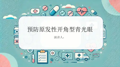 预防原发性开角型青光眼PPT