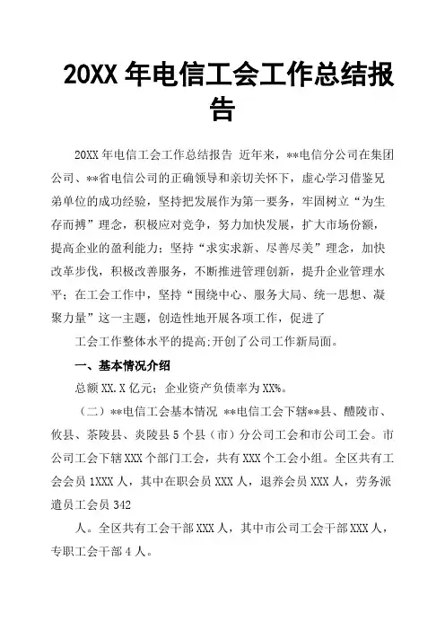 20XX年电信工会工作总结报告