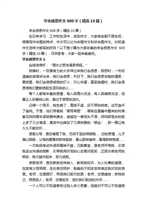学会感恩作文600字（精选10篇）