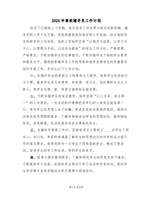 2024年高校辅导员工作计划(四篇)