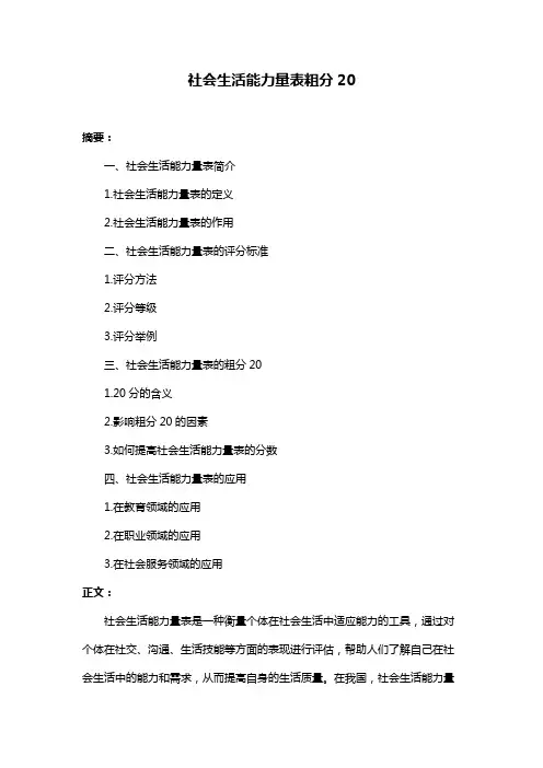社会生活能力量表粗分20