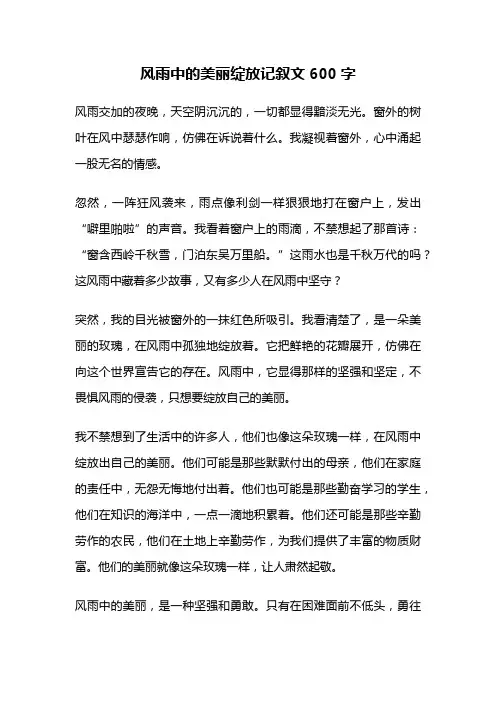 风雨中的美丽绽放记叙文600字