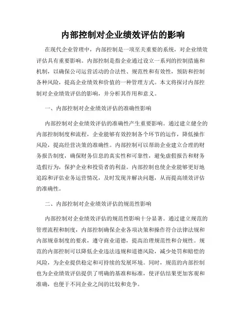 内部控制对企业绩效评估的影响