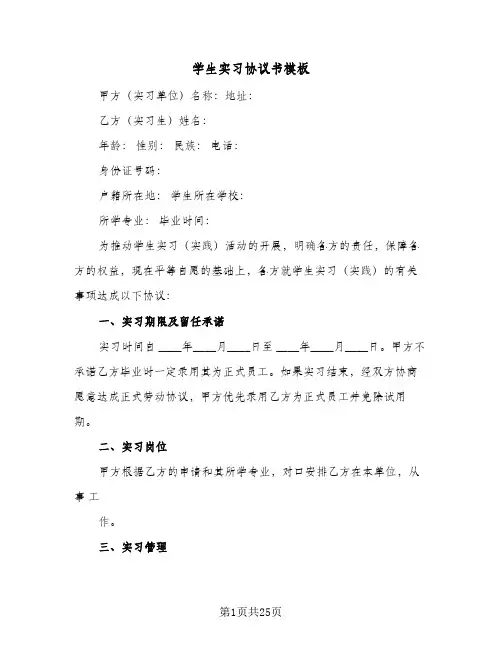 学生实习协议书模板(七篇)