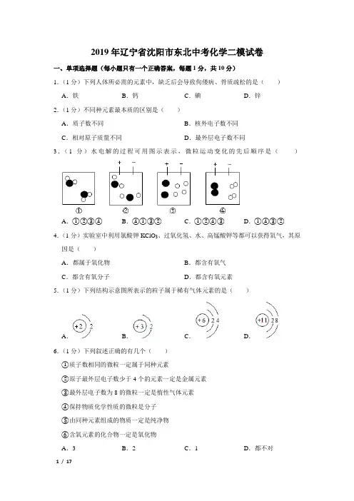 【精品中考化学试卷】2019年辽宁省沈阳市中考化学二模试卷+答案