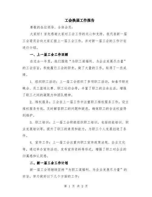 工会换届工作报告