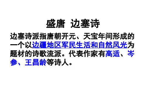 高中语文盛唐边塞诗ppt 苏教版精品课件