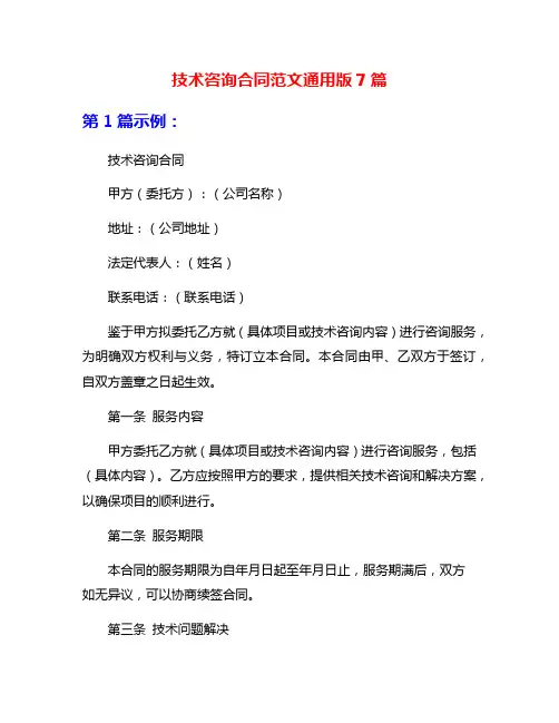 技术咨询合同范文通用版7篇