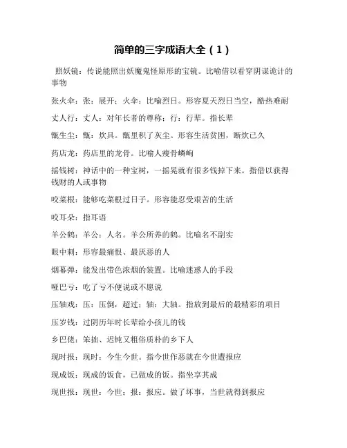 简单的三字成语大全(1)