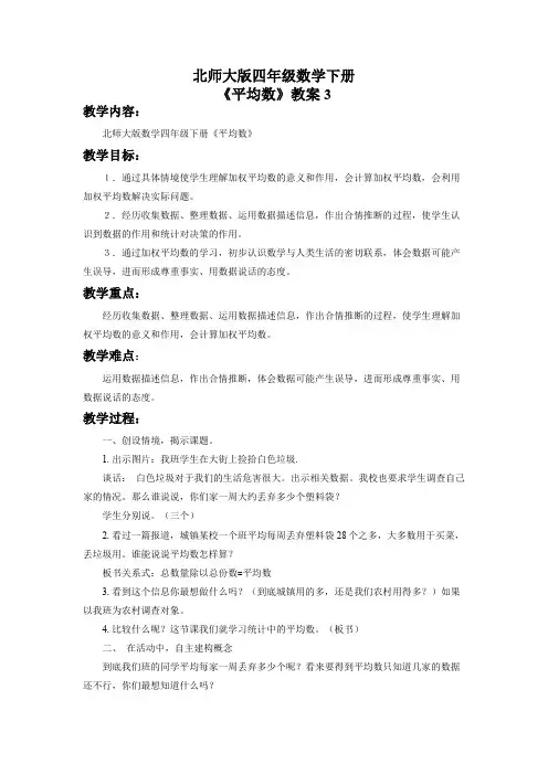 北师大版四年级数学下册《平均数》教案3