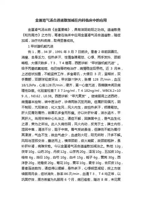 金匮肾气汤合逍遥散加减在内科临床中的应用