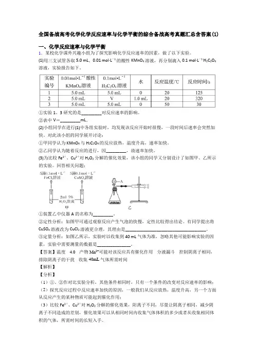 全国备战高考化学化学反应速率与化学平衡的综合备战高考真题汇总含答案(1)
