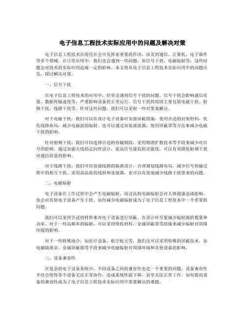 电子信息工程技术实际应用中的问题及解决对策