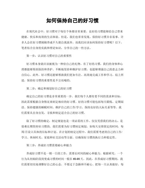 如何保持自己的好习惯