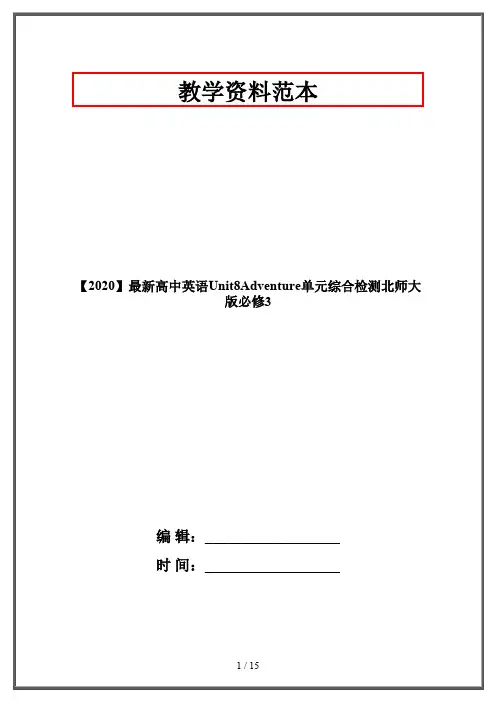【2020】最新高中英语Unit8Adventure单元综合检测北师大版必修3