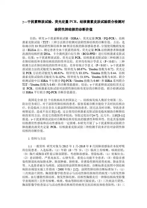 γ—干扰素释放试验、荧光定量PCR、结核菌素皮肤试验联合检测对涂阴性肺结核的诊断价值