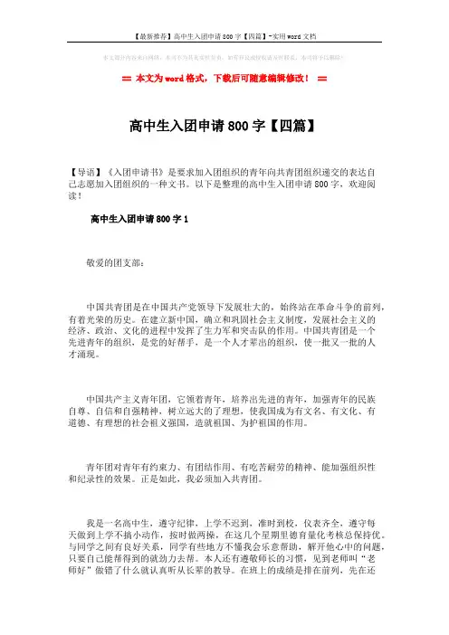 【最新推荐】高中生入团申请800字【四篇】-实用word文档 (7页)
