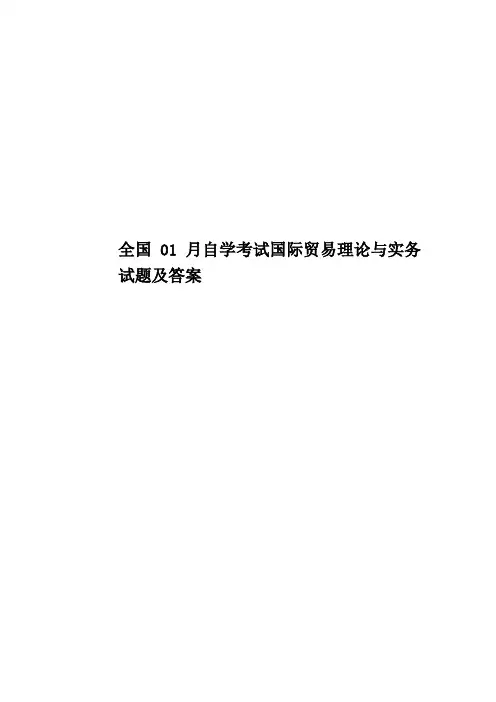 全国01月自学考试国际贸易理论与实务试题及答案