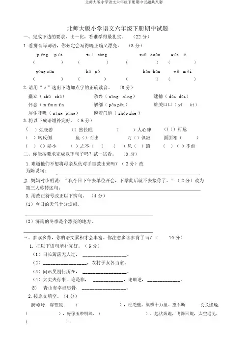 北师大版小学语文六年级下册期中试题共八套