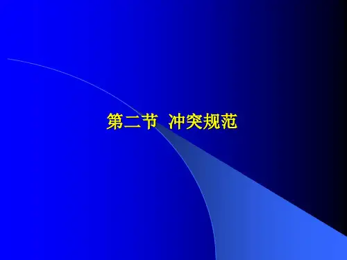 第一章 国际私法的基本原理2节-2及3节 国际私法课件