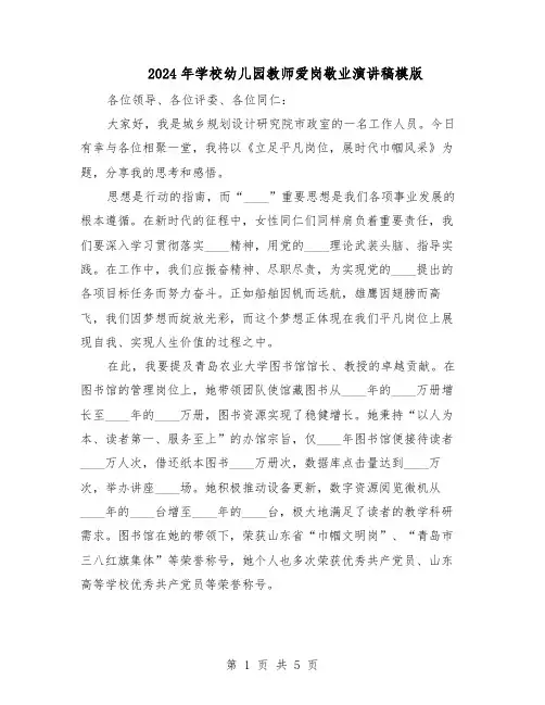 2024年学校幼儿园教师爱岗敬业演讲稿模版（3篇）