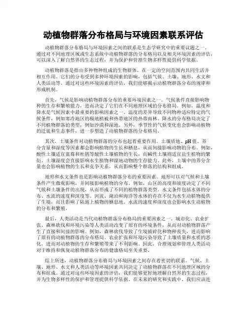 动植物群落分布格局与环境因素联系评估