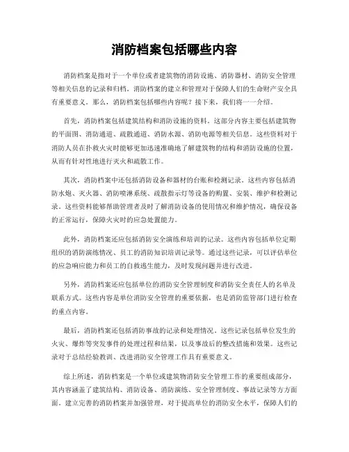 消防档案包括哪些内容