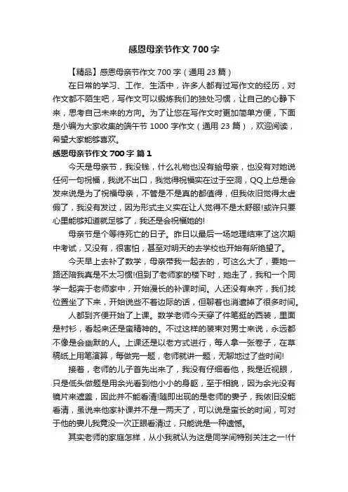 【精品】感恩母亲节作文700字（通用23篇）