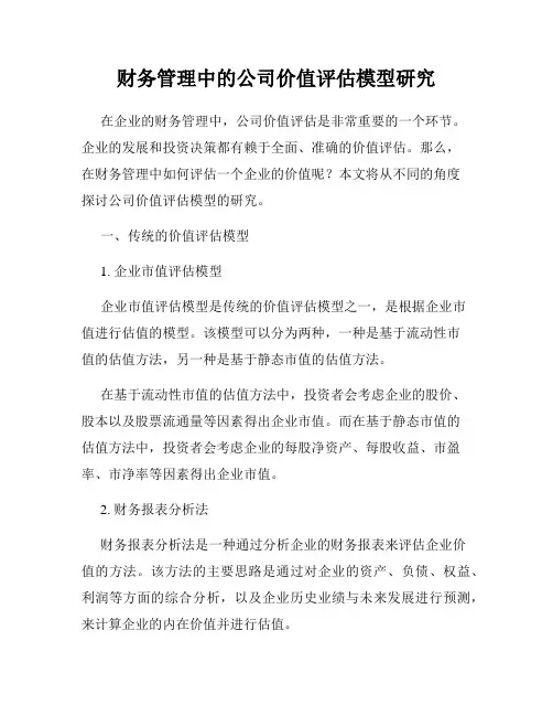 财务管理中的公司价值评估模型研究