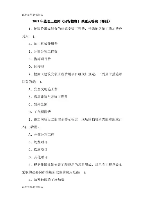 2021年监理工程师《目标控制》试题及答案(卷四)