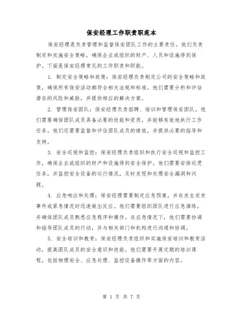 保安经理工作职责职范本（4篇）