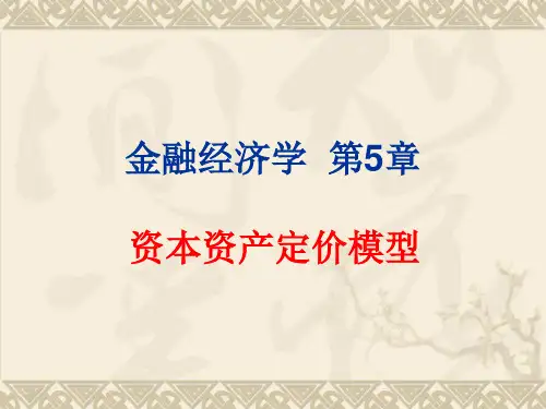 金融经济学 第5章.ppt