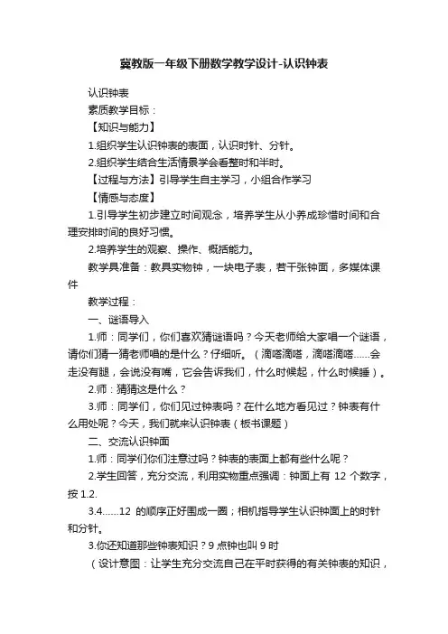 冀教版一年级下册数学教学设计-认识钟表