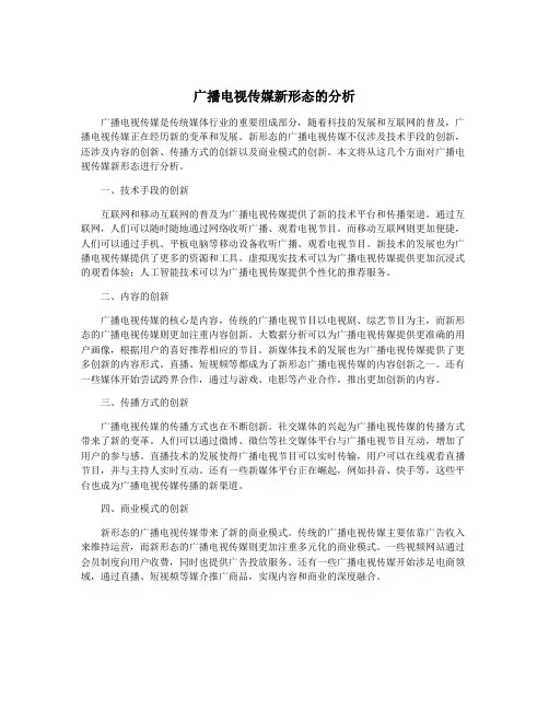 广播电视传媒新形态的分析
