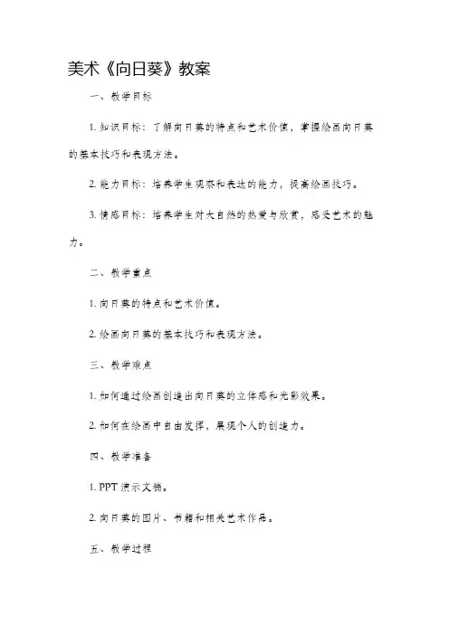 美术《向日葵》市公开课获奖教案省名师优质课赛课一等奖教案